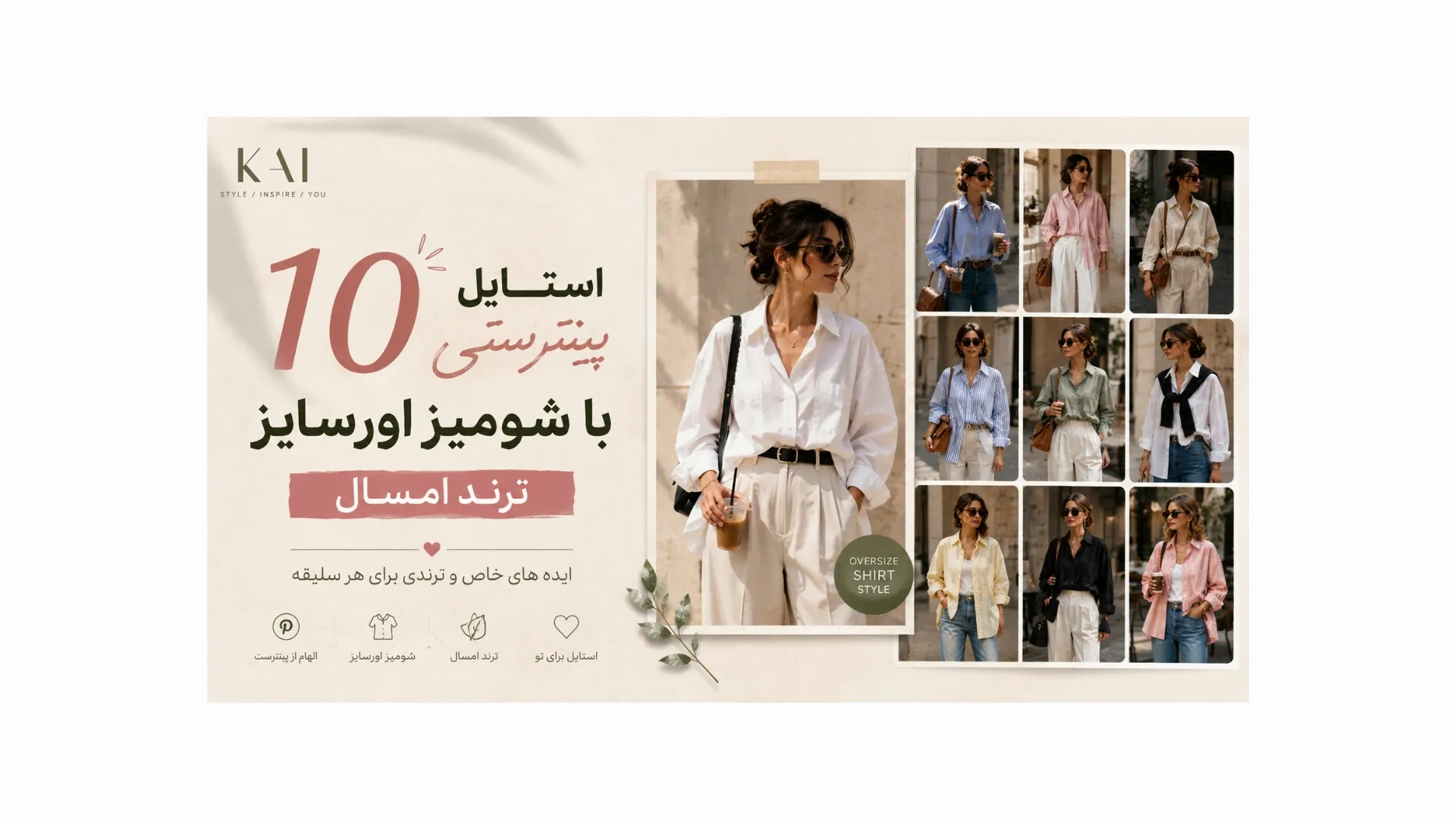 10 استایل پینترستی با شومیز اورسایز