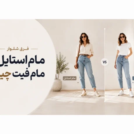 فرق شلوار مام استایل و مام فیت چیه؟