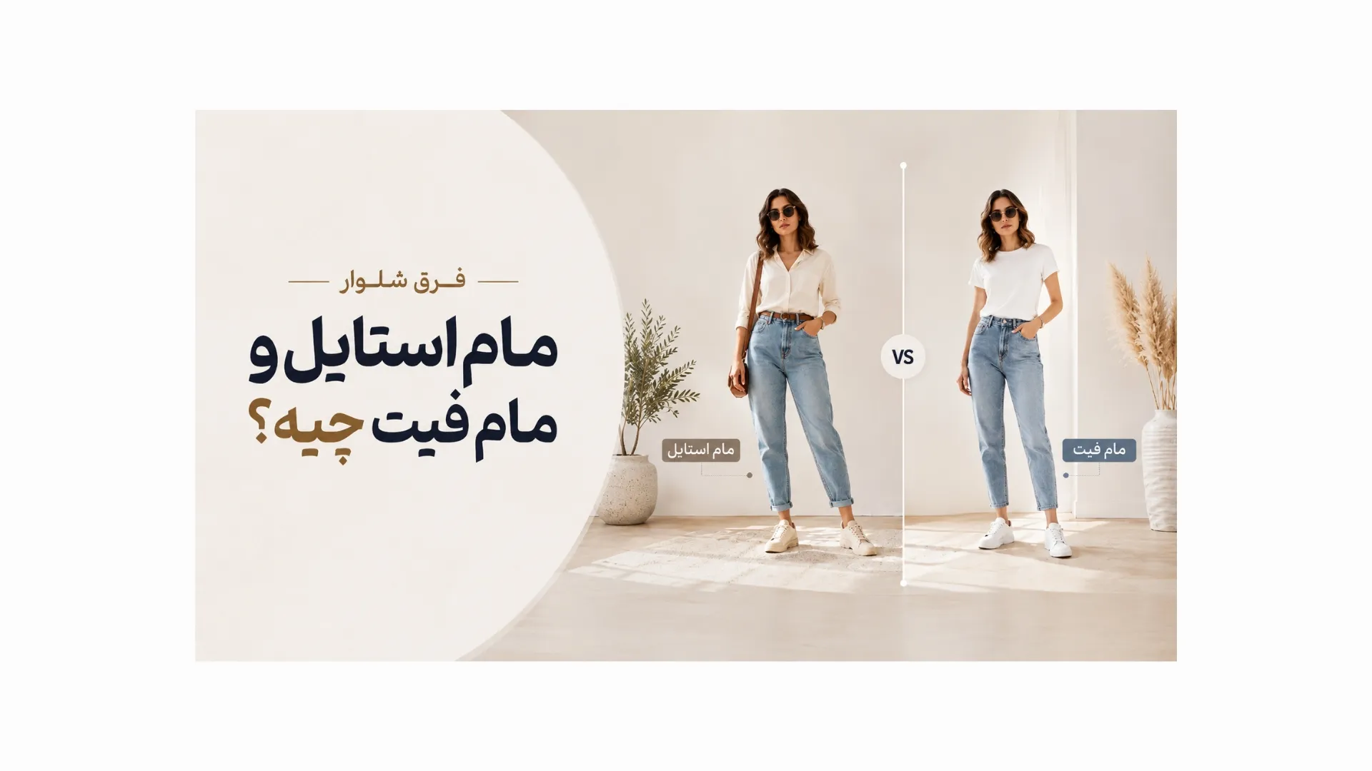 فرق شلوار مام استایل و مام فیت چیه؟