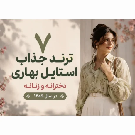 ۷ ترند جذاب استایل بهاری دخترانه و زنانه در سال ۱۴۰۵