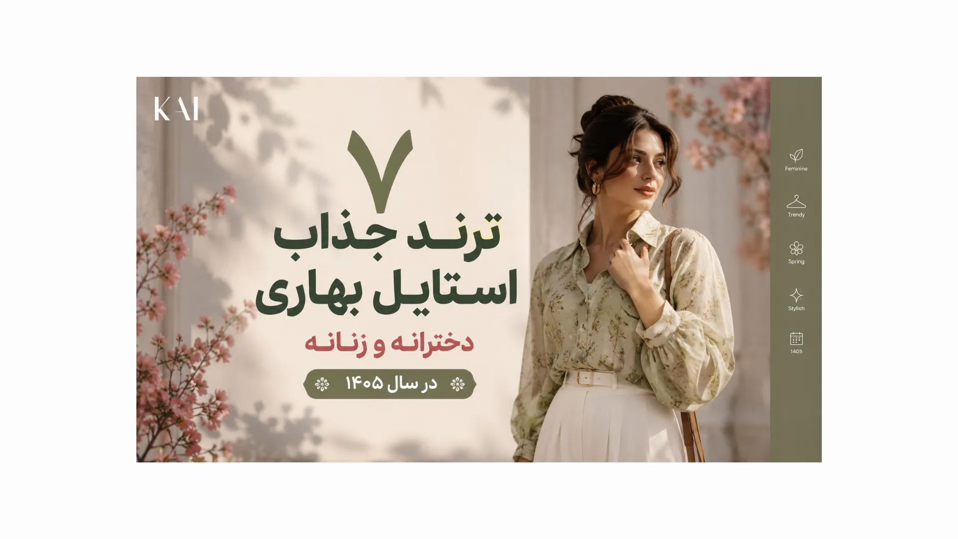 ۷ ترند جذاب استایل بهاری دخترانه و زنانه در سال ۱۴۰۵