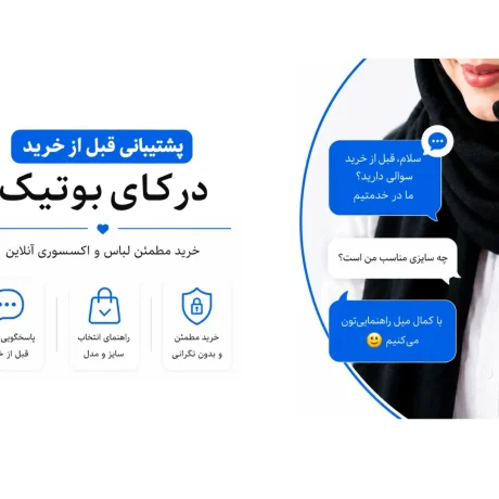 پشتیبانی قبل از خرید در کای بوتیک | خرید مطمئن لباس و اکسسوری آنلاین