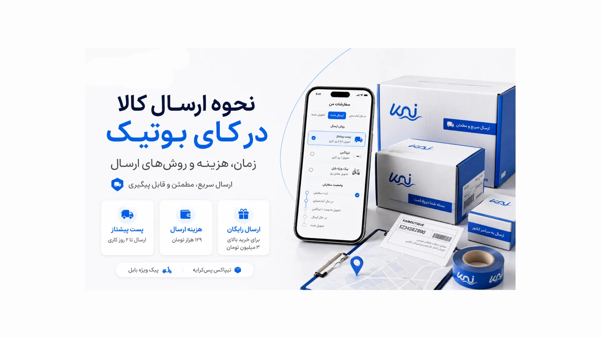 نحوه ارسال کالا در کای بوتیک؛ زمان، هزینه و روش‌های ارسال