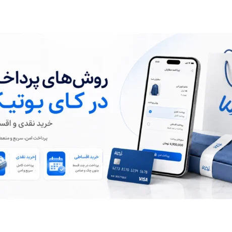 روش‌های پرداخت در کای بوتیک | خرید نقدی و اقساطی