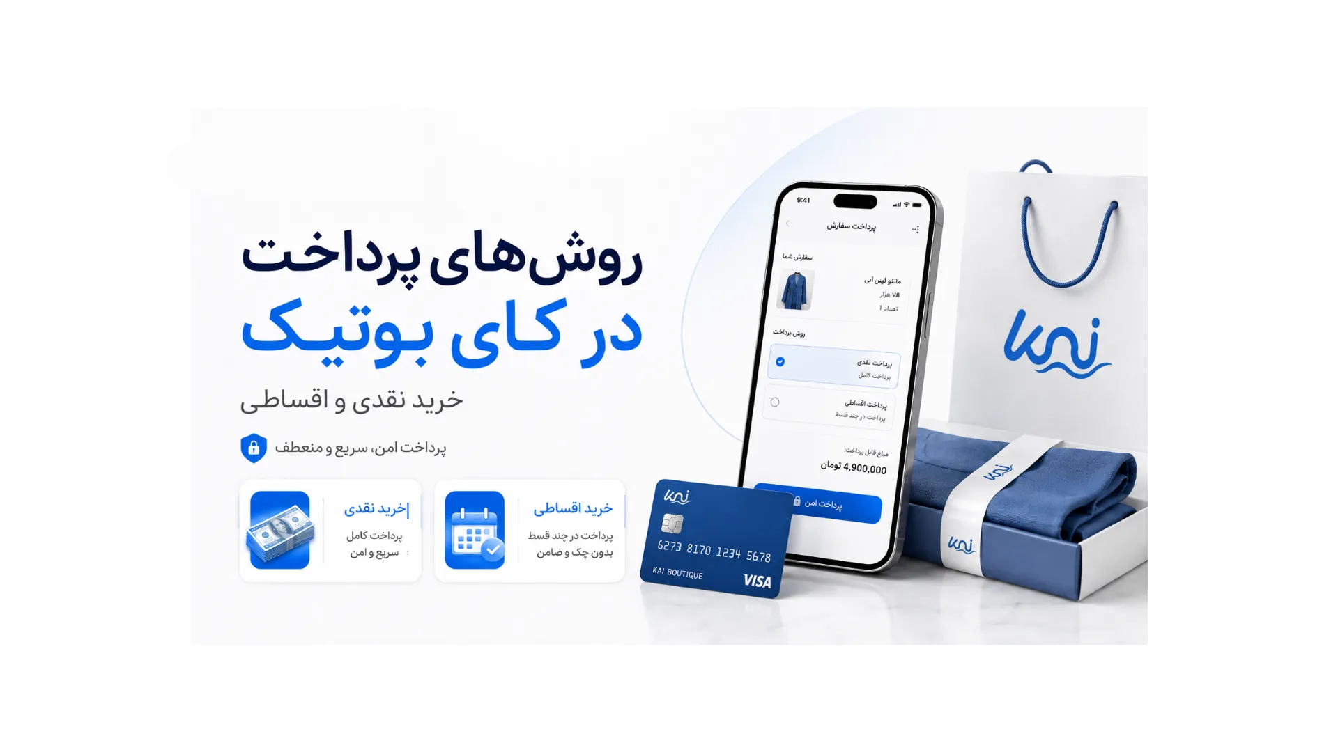 روش‌های پرداخت در کای بوتیک | خرید نقدی و اقساطی