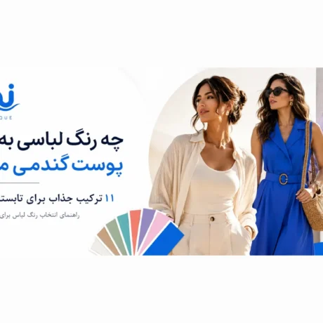چه رنگ لباسی به پوست گندمی میاد؟