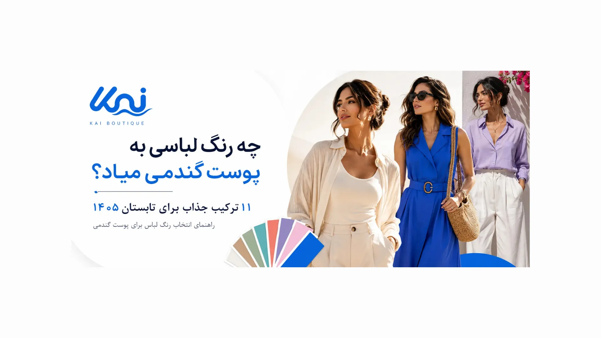 چه رنگ لباسی به پوست گندمی میاد؟
